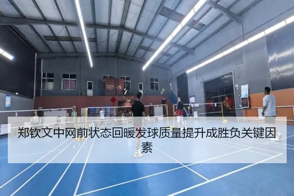 郑钦文中网前状态回暖发球质量提升成胜负关键因素（FBSPORTS）