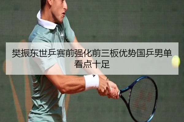 樊振东世乒赛前强化前三板优势国乒男单看点十足 - FBSPORTS