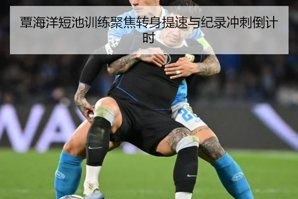 覃海洋短池训练聚焦转身提速与纪录冲刺倒计时 - FBSPORTS